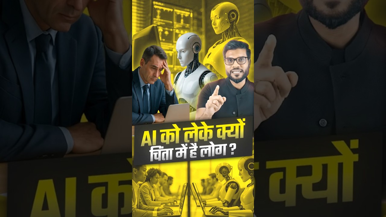 AI को लेके क्यों चिंता में है लोग ? 