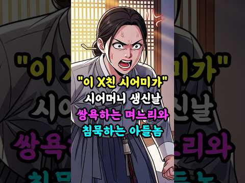 며느리의 욕설 #옛날이야기 #명언 #영감을주는이야기 #옛날이야기 #전래동화 #보담야담 #야담 #오디오드라마 #인생스토리 #일상다큐 #전래동화