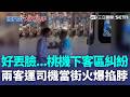 三立獨家｜國門外丟臉！桃機下客區車道太窄引爆移車糾紛 兩客運司機當街火爆掐脖｜三立新聞LIVE
