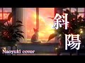 【Cover】斜陽 - ヨルシカ