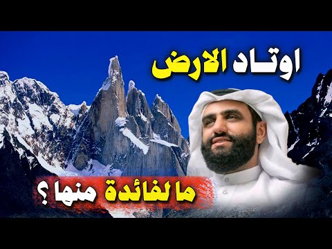 ما فائدة الجبال على ارض كروية أوتاد الارض