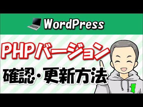 【重要】WordPressのPHPのバージョンとは?確認・更新方法を解説!
