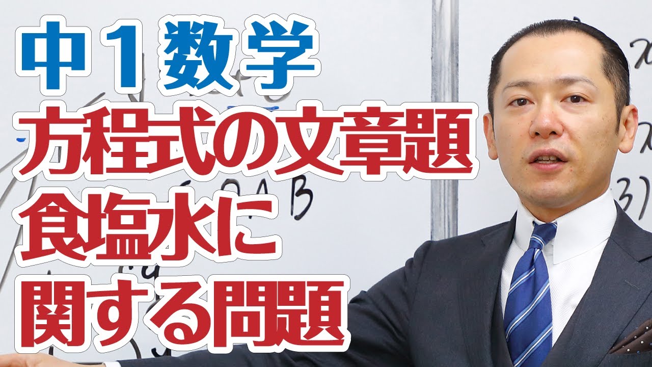 1数 方程式の文章題 食塩水に関する問題 Youtube