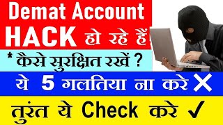 Demat Account HACK हो रहे हैं | ये 5 गलतिया ना करे ❌❌|  तुरंत ये Check करे ✔✔✅⚫ How to Protect Demat screenshot 5