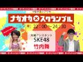 【2015年3月19日】ナガオカ×スクランブル　ゲスト:竹内舞