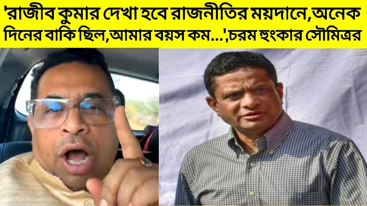 'রাজীব কুমার দেখা হবে রাজনীতির ময়দানে,অনেক দিনের বাকি ছিল,আমার বয়স কম...',চরম হুংকার সৌমিত্র খাঁর 