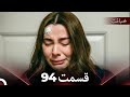قسمت 94 خیانت Dooble Farsi 