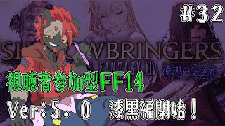 【視聴者参加型FF14】光と闇が交わり最強にみえる【パッチ5.0】#32