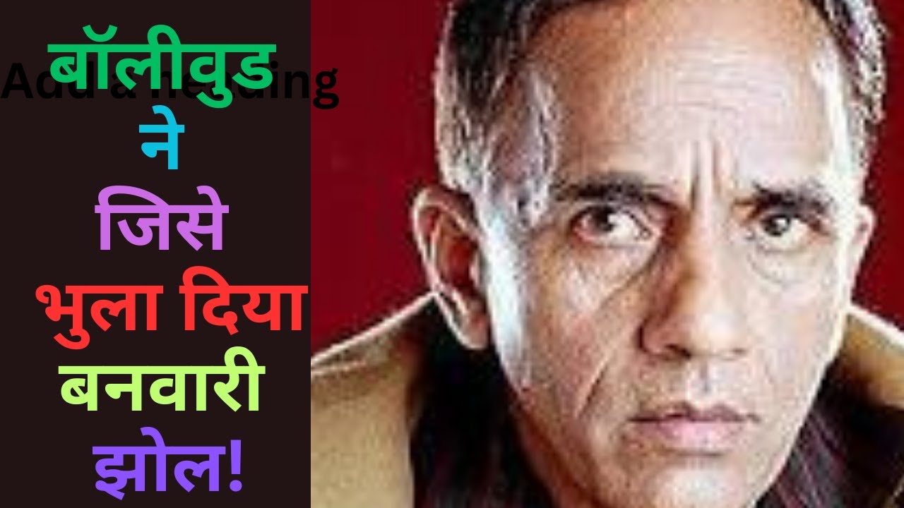 बॉलीवुड ने जिसे भुला दिया – बनवारी झोल! | The Lost Legend of Bollywood ...