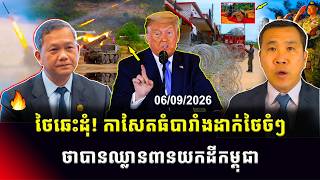 Men Kimseng Talk Show | អាមេរិកវាយប្រហារនាវាដឹកប្រេងអ៊ីរ៉ង់3គ្រឿង! ខណៈកាសែតបារាំងថាថៃឈ្លានពានកម្ពុជា screenshot 4