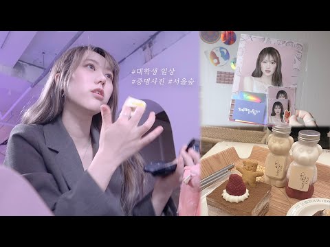 오랜만의 GRWM 💟 | 일상 브이로그ㅣ증명사진 촬영 | <strong>서울숲</strong> <strong>맛집</strong> | 버터플라이하우스 [미트]