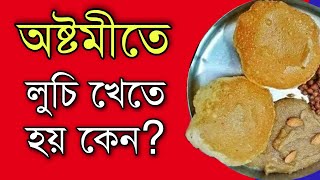 অষ্টমীতে লুচি খেতে হয় কেন?| BANGLA MOTIVATION VIDEO| Ukti | bani | quotes