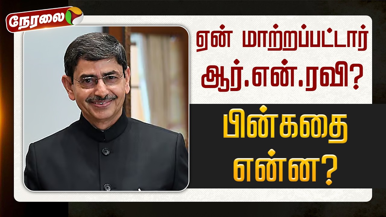 🔴LIVE | RN Ravi | ஏன் மாற்றப்பட்டார் ஆர்.என்.ரவி? - பின்கதை என்ன? | Amit Shah | PM Modi