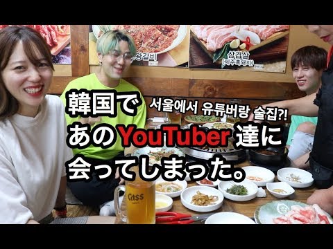 韓国🇰🇷であのユーチューバーに会ってきたお話。#Vlog