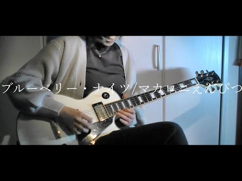 ブルーベリー・ナイツ/マカロニえんぴつ　Guitar Cover By 木利乃