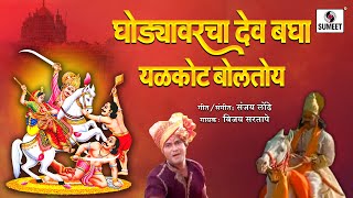 Godyavarcha dev - घोड्यावरचा देव khandoba
bhaktigeet sumeet music singer:vijay sartape, music: sanjay londe,
director: suresh pitale, producer: subhash p...