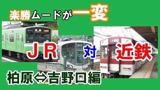 【楽勝ムードが一変⁉】JR対近鉄　柏原・吉野口間　どっちが早く着く？（土休日ダイヤ昼間時間帯）