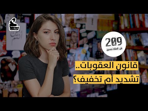 قانون العقوبات تشديد أم تخفيف