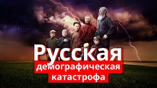 Как погибает Россия и что делать с демографической катастрофой?