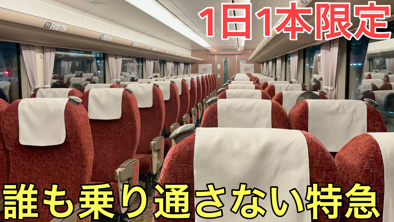 列車は入ってないです 激レア】1日1本しか走らない誰も乗り通さない特急に最後まで乗ってみた