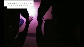 「夜月の野刀」撮影メイキング #4　テロリスト集合!!!! screenshot 1