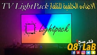 [Unboxing] LightPack Tv - الاضاءه الخلفيه للتلفاز