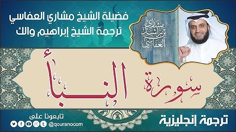 سورة النبأ | ترجمة صوتية انجليزية | لفضيلة الشيخ مشاري العفاسي ترجمة 💕 إبراهيم والك 💕