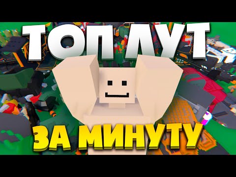 КАК ПОЛУЧИТЬ ТОП ЛУТ ЗА 1 МИНУТУ?! НА ПВП СЕРВЕРЕ В UNTURNED