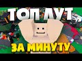 КАК ПОЛУЧИТЬ ТОП ЛУТ ЗА 1 МИНУТУ?! НА ПВП СЕРВЕРЕ В UNTURNED