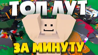 КАК ПОЛУЧИТЬ ТОП ЛУТ ЗА 1 МИНУТУ?! НА ПВП СЕРВЕРЕ В UNTURNED