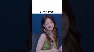 부끄부끄 션쿠란보 [이서연]