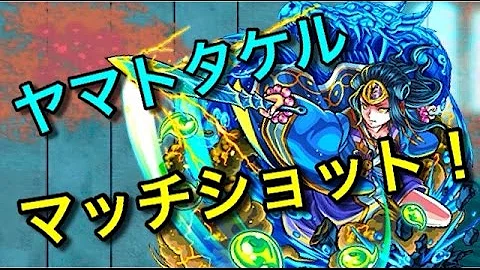 モンスト ヤマタケ マッチ
