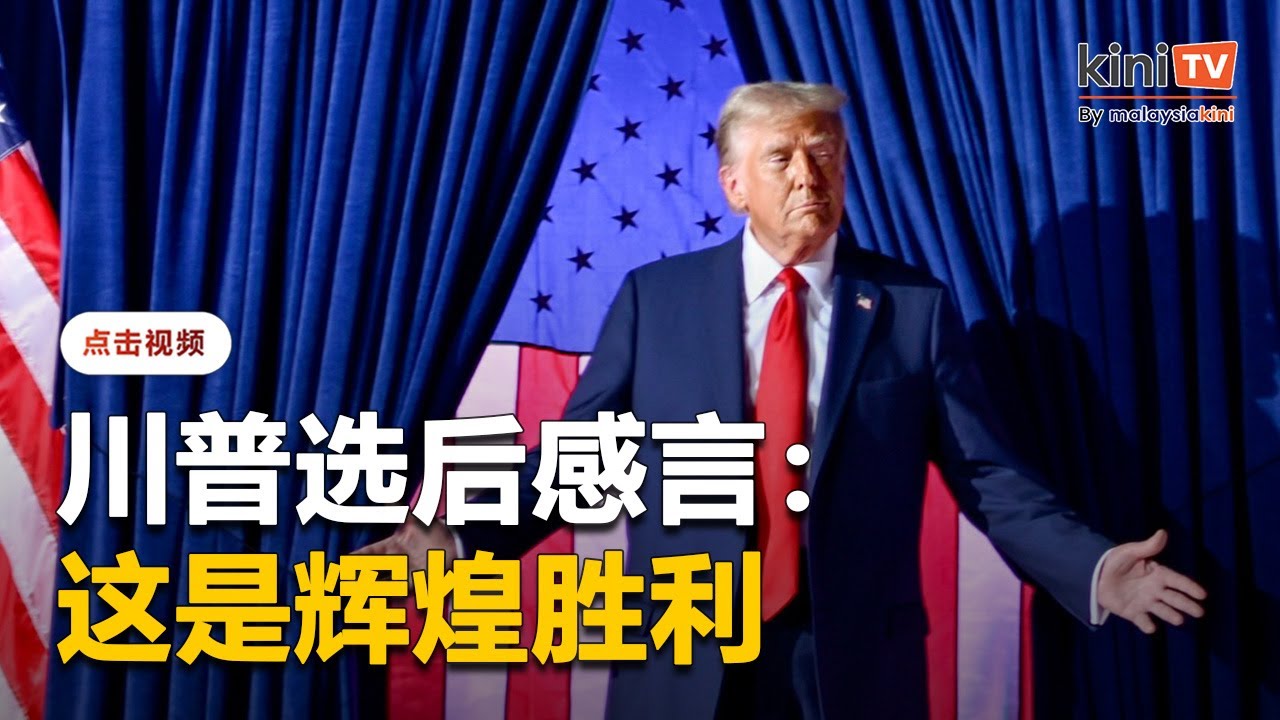 【完整影片】美国总统大选：川普发表选后感言