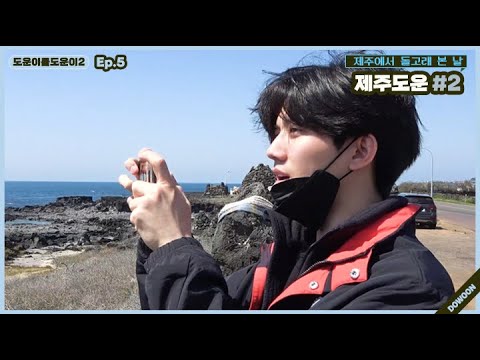 thumbnail [도운이를도운이2] Ep.5 제주도운 #2