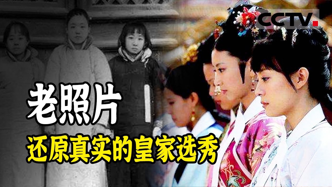 清朝皇帝选妃也有潜规则 长得漂亮竟然是减分项？选中与否全靠家世！《故宫100》【CCTV纪录】