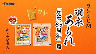 【公式】ブルボン　羽衣あられ　ラジオCM「発売65周年」篇 20秒