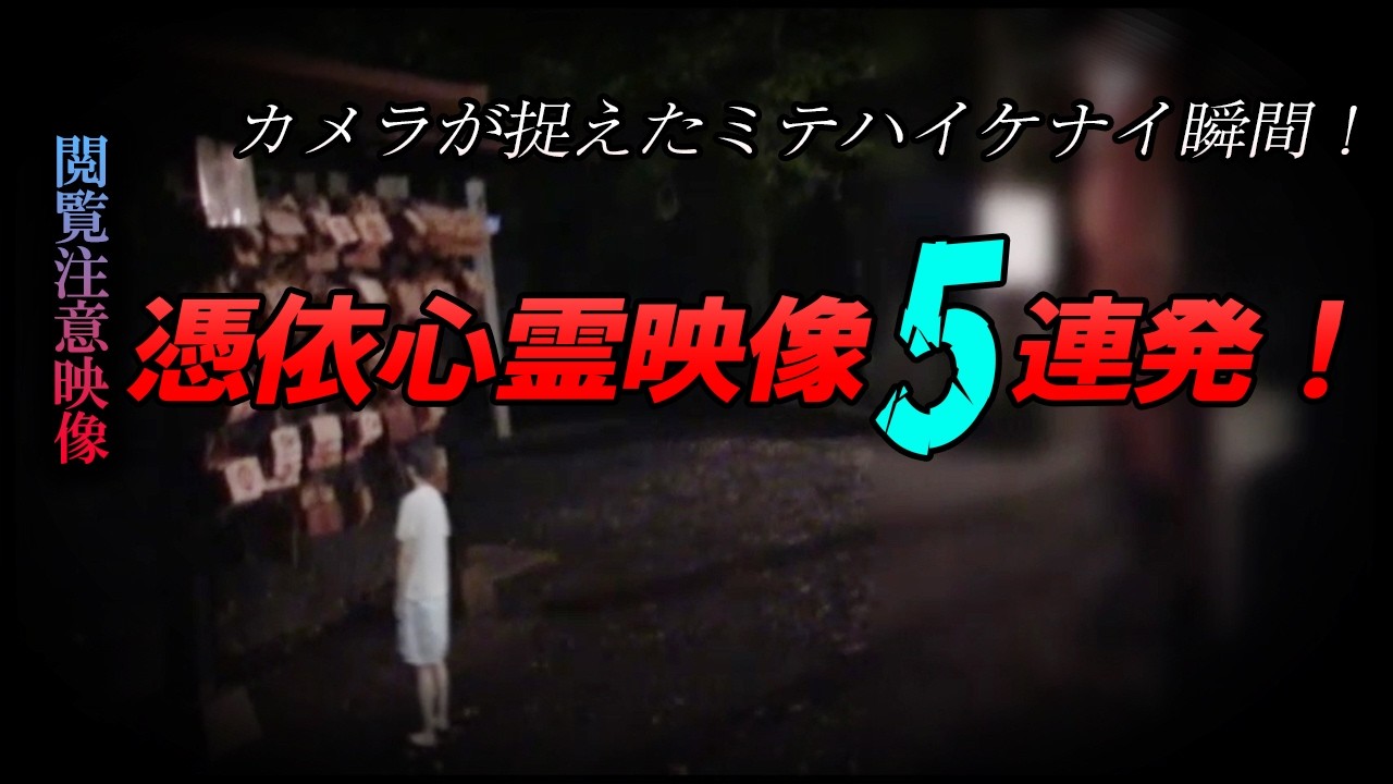 【閲覧注意映像】カメラが捉えたミテハイケナイ瞬間!憑依心霊映像5連発!