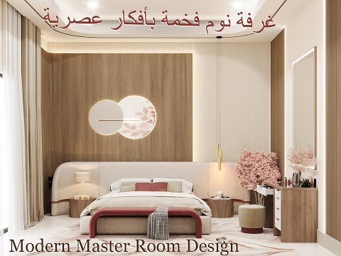 أحدث أفكار تصميم غرفة نوم رئيسية مودرن       