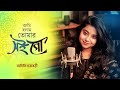 Ami Holam Tomar Soi Go | Bengali Cover song | Aditi Chakraborty