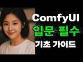 ComfyUI 입문 기초 튜토리얼 2편 로라 적용