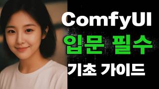 ComfyUI 입문 기초 튜토리얼 2편 로라 적용