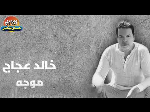 خالد عجاج موجه