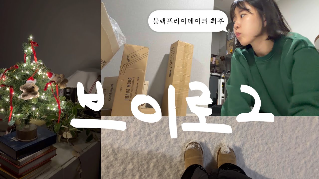 [vlog] 블랙프라이데이의 최후🛍️ | 김장파티 | 가족대파티 | 스타필드하남 | 연말회식 | 워커힐| 쇼핑언박싱 | 트리꾸미기 | 첫눈 | 조개찜 | 직장인 브이로그