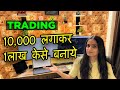 How to do trading with 10000 capital- grow trading account