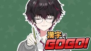 【漢字でGOGO!】破壊【酒寄颯馬/にじさんじ】