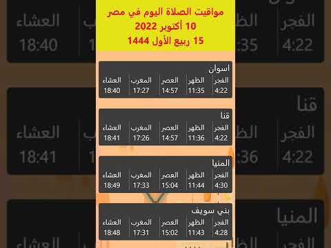 أوقات الصلاة في مصر اليوم 10 أكتوبر 2022 اسوان قنا المنيا بني سويف