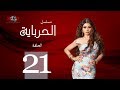 الحلقة الواحدة والعشرون - مسلسل الحرباية | Episode 21 - Al Herbaya Series