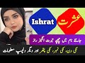 Ishrat name meaning in urdu  ishrat naam ka matlab  ishrat naam ke mayne 