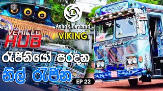 VEHICLE HUB | රැජිනියෝ පරදන නිල් රැජින | EP 22