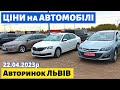 ЦІНИ на УНІВЕРСАЛИ, СЕДАНИ, ХЕТЧБЕКИ від $7000 /// Львівський авторинок /// 22 квітня 2023р.